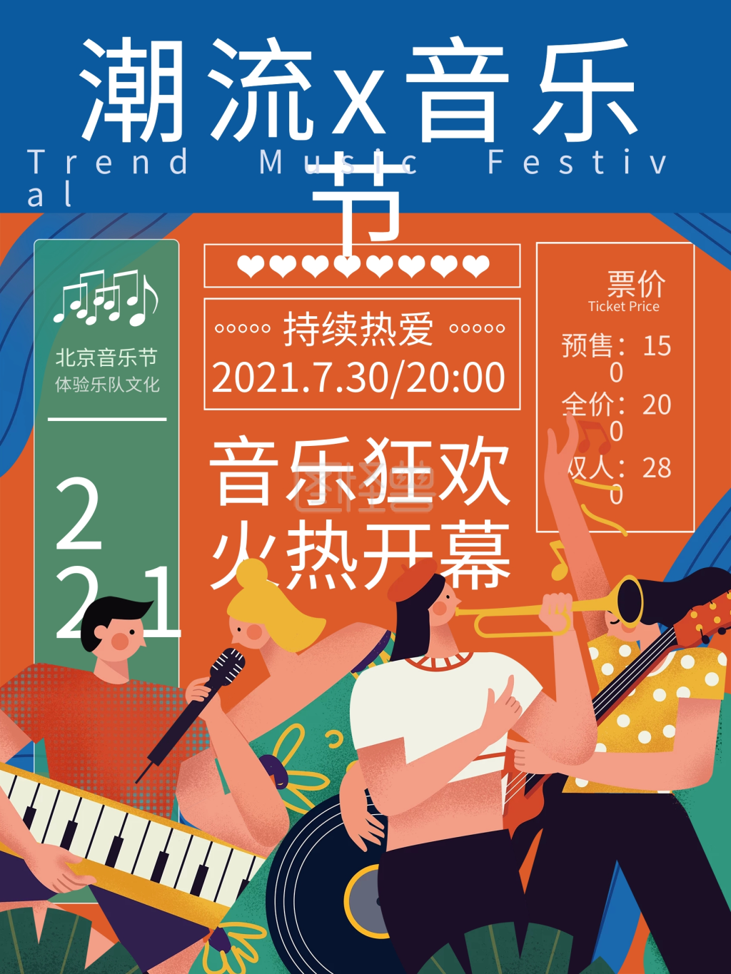 时尚潮流音乐节乐队活动宣传海报