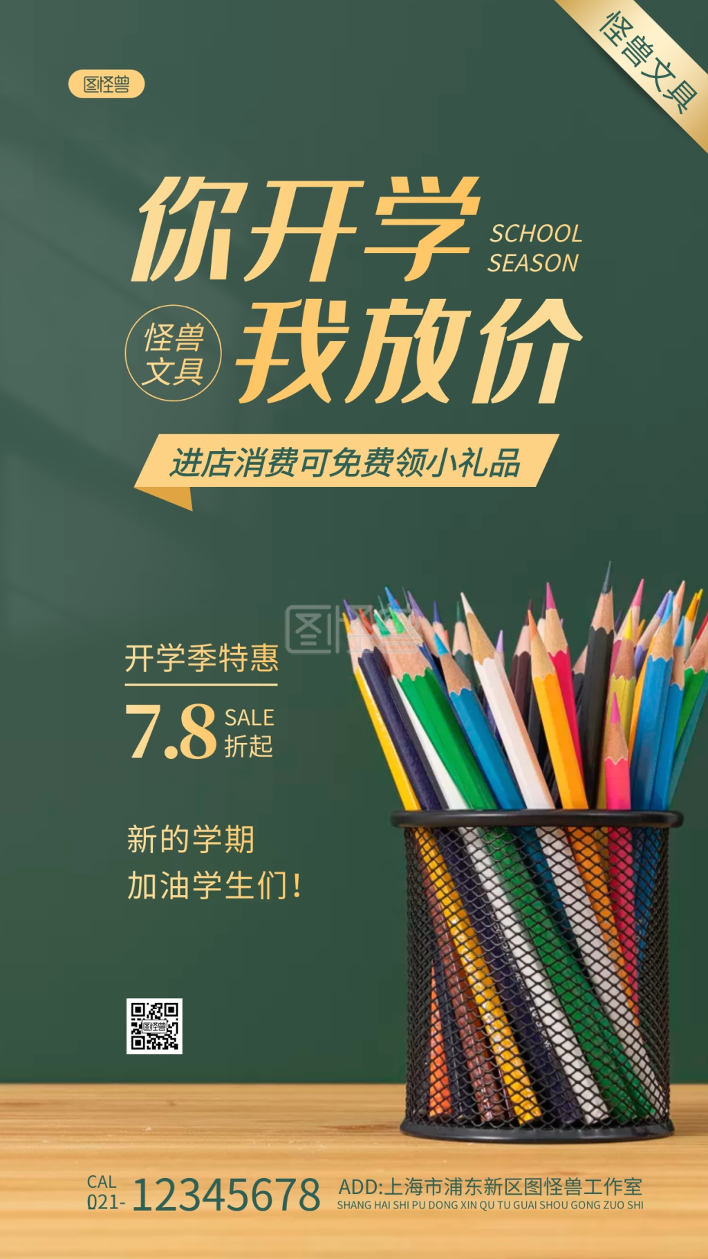 免费领礼品开学季文具绿色摄影图海报