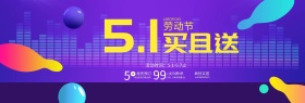 5.1电商节日促销海报banner