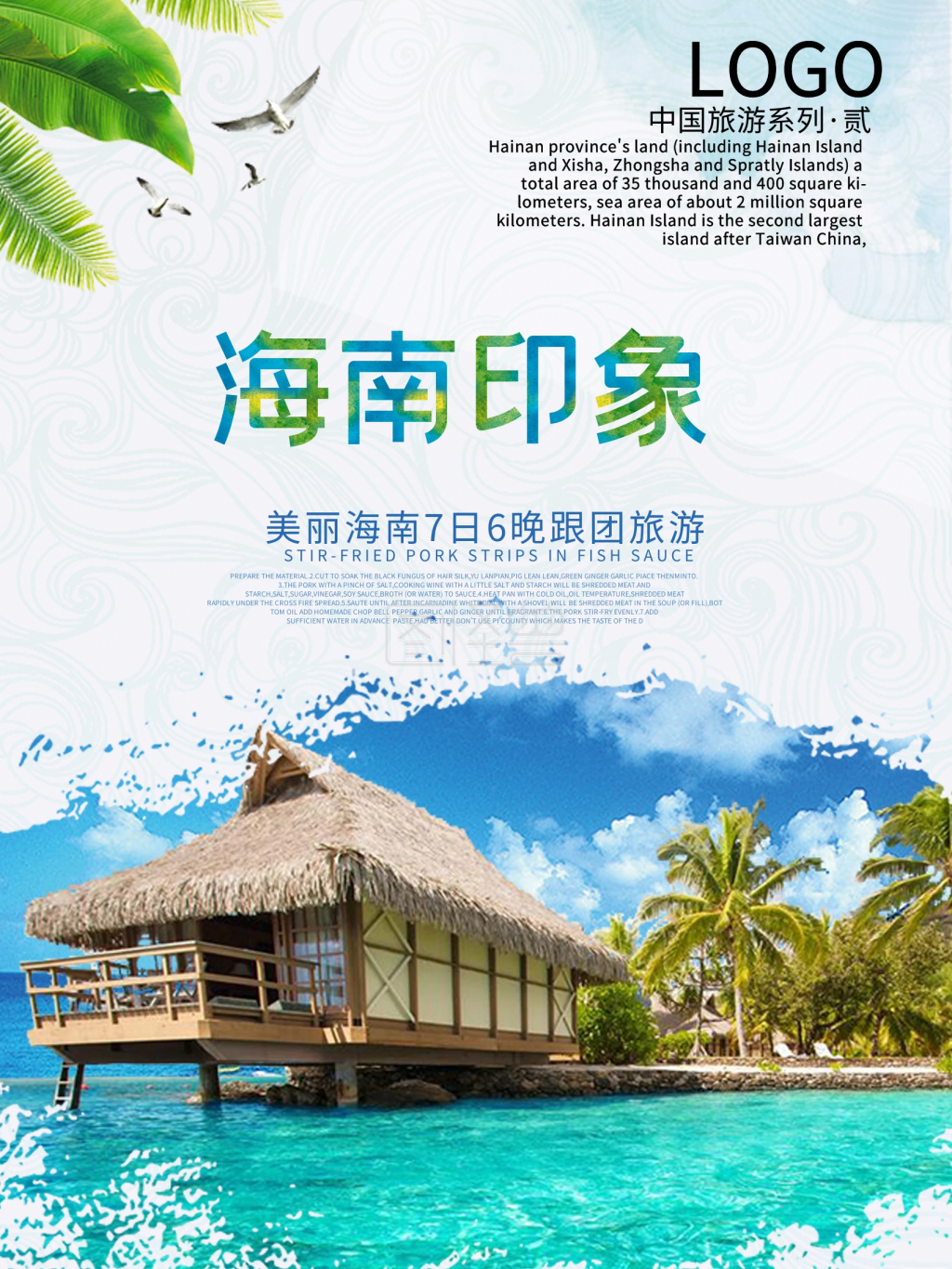 海南印象旅游海报