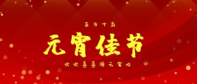 元宵佳节闹公众号封面