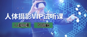 人体摄影VIP试听课公众号封面