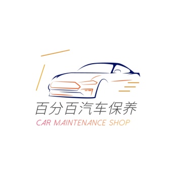 橙色数字100简约汽车保养4s店logo