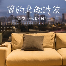 简约摄影实物家居沙发淘宝主图宣传模板