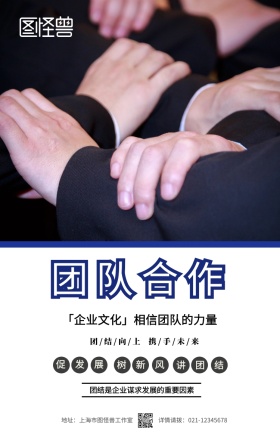 简约摄影企业文化团结协作团队手机海报