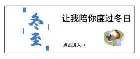 让我陪你度过冬日