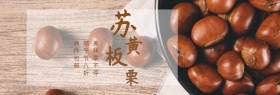 苏黄板栗美食聚划算banner图片