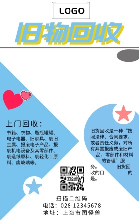 旧物回收简约大气手机海报