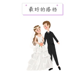 最好的搭档朋友圈封面