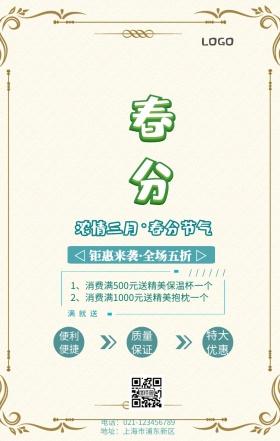 春分节气简约促销手机海报