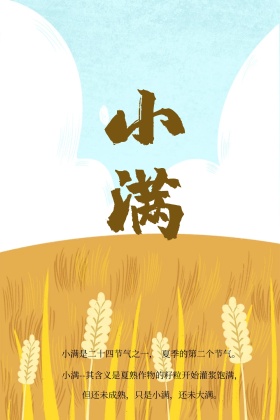 小满二十四节气稻谷金黄创意公众号配图