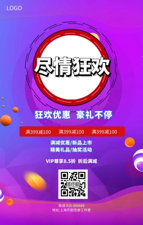  不玩套路放肆狂欢促销手机海报