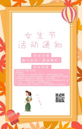 3.7女生节逗逼风高校活动通知手机海报