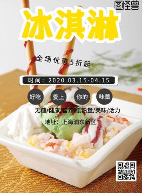 上海冰淇凌宣传海报