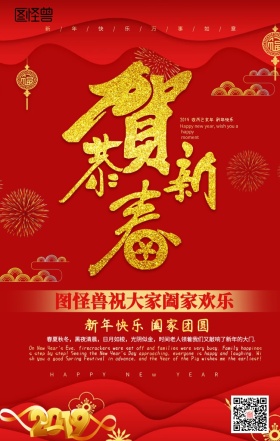 恭贺新春新年祝福海报