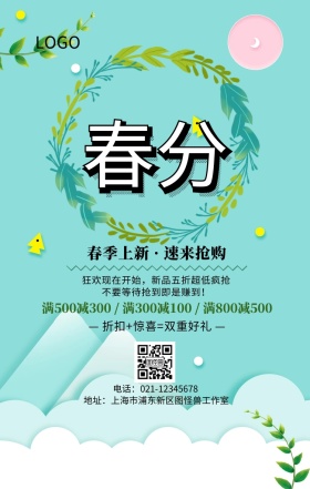 春天之春分促销活动手机海报