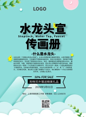 水龙头画册简约创意宣传页宣传单