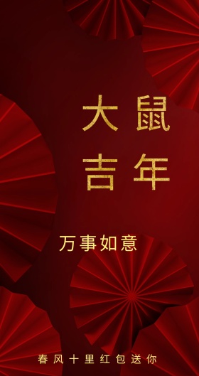 万事如意 春风十里红包送你 新年红包红色底纹