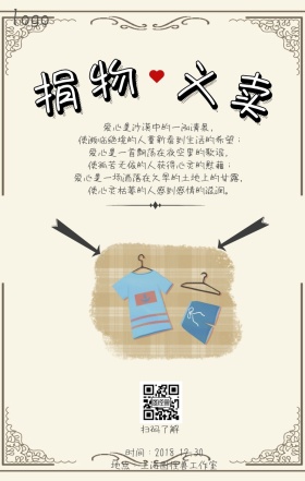 捐物义卖公益海报