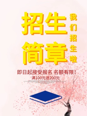 幼儿园招生简章c4d立体字海报