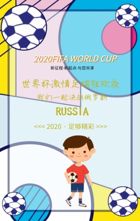 俄罗斯世界杯足球狂欢夜黑色简约手机海报