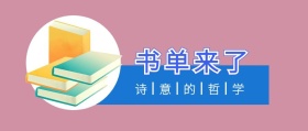书单来了 诗意的哲学 书单来了阅读书籍公众号封面