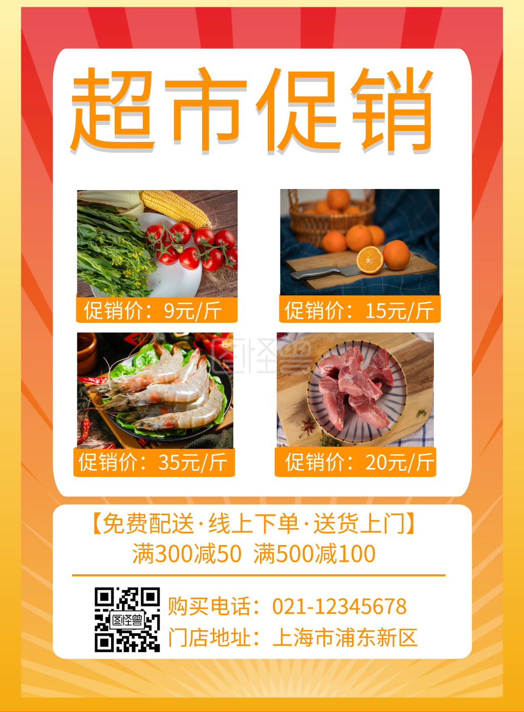 橘色超市促销商品价格宣传简约竖版海报