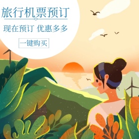 旅行机票复古卡通漫画淘宝主图