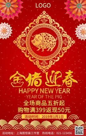 金猪迎春促销手机海报