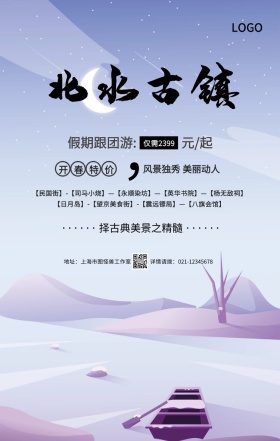 传统水墨北水古镇旅游旅行春游手机海报