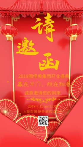 简约创意商务开业盛典活动庆典电子邀请