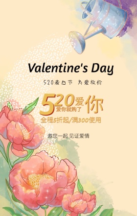 520表白节为爱放价绿色清新手机海报