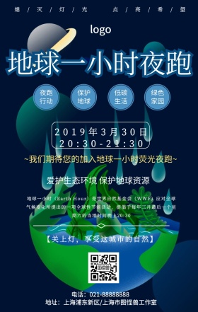 创意简约地球一小时夜跑行动手机海报