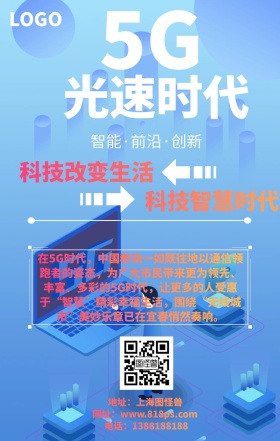5G智能科技网络时代海报