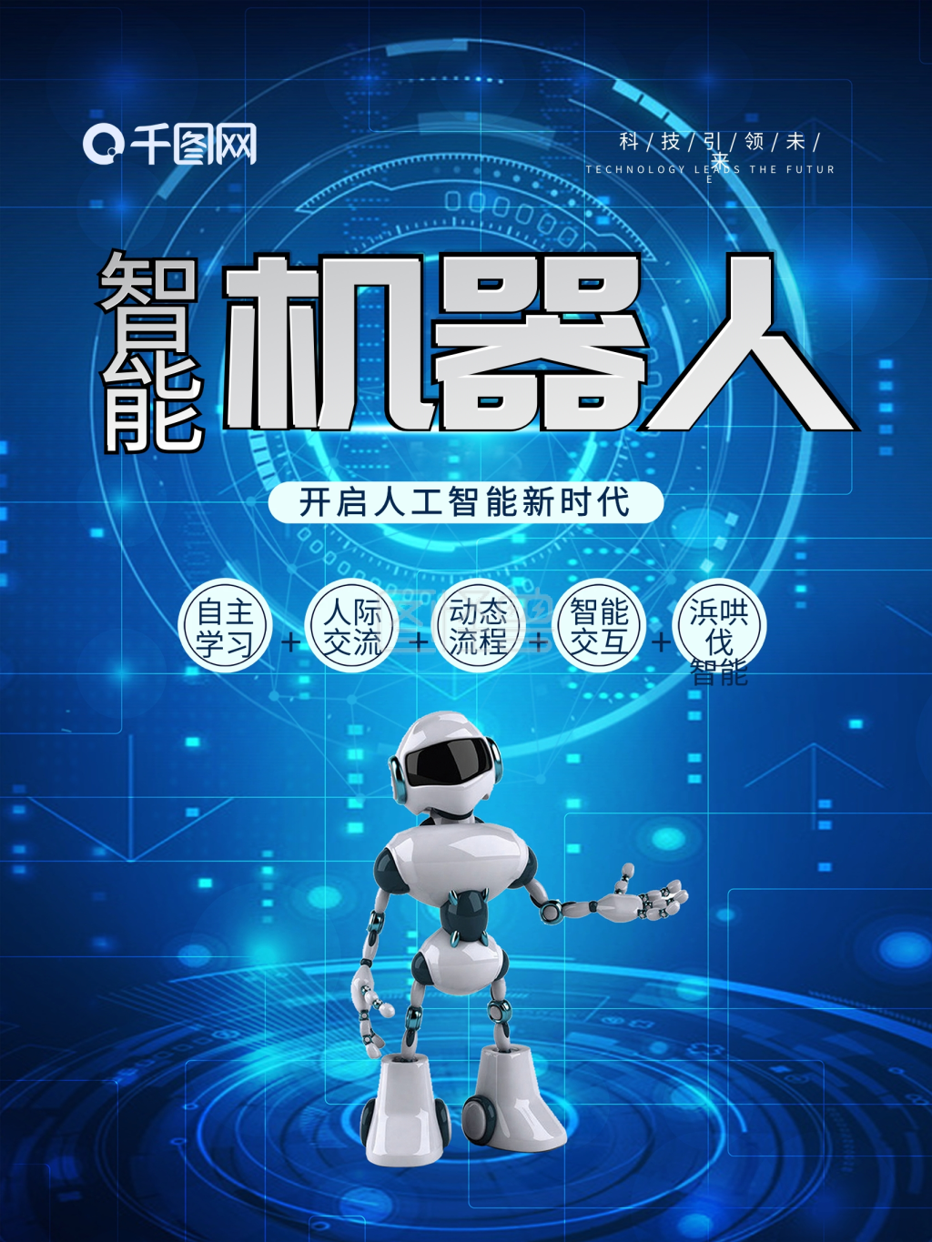 蓝色科技风智能机器人海报