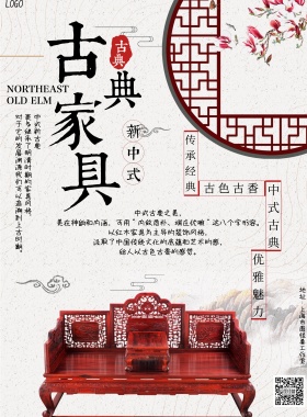 中国古典家居宣传海报
