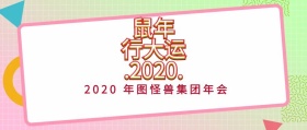年会红包公众号年会图片