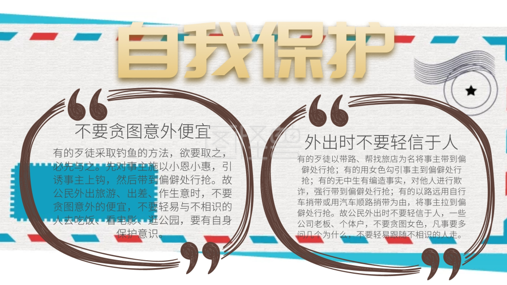 简约线条自我保护手抄报