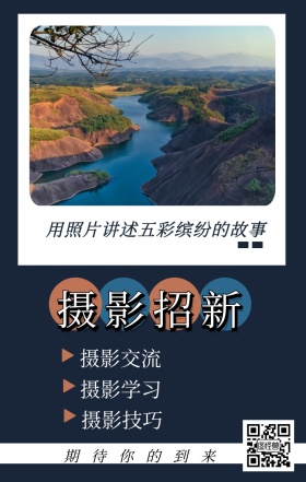 摄影招新 摄影交流 摄影学习 摄影技巧 期待你的到来 用照片讲述五彩缤纷的故事 摄影社团纳新简约手机海报