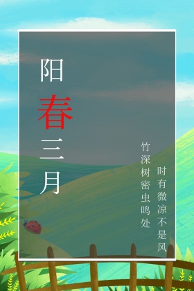 阳春三月公众号竖版配图