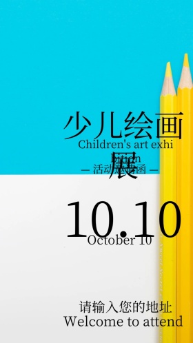 少儿绘画展电子邀请函