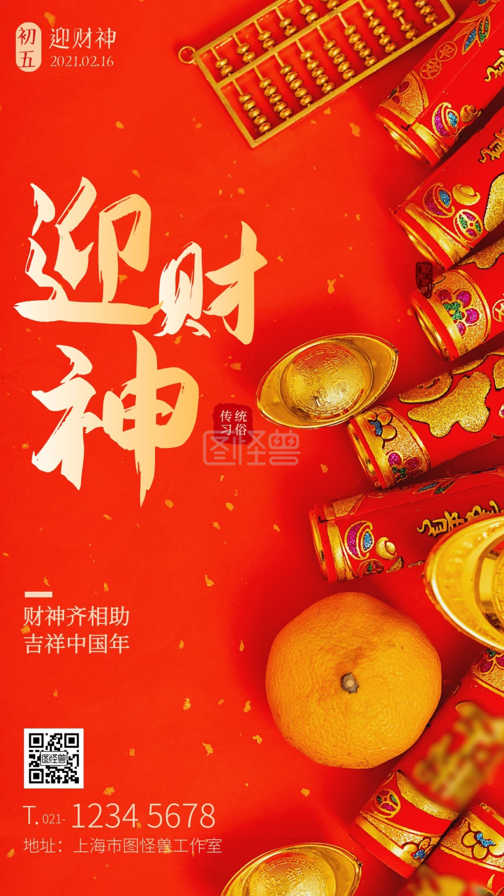 春节迎财神习俗摄影图手机海报