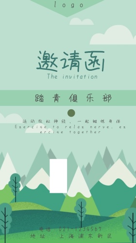 踏青俱乐部小清新电子邀请函