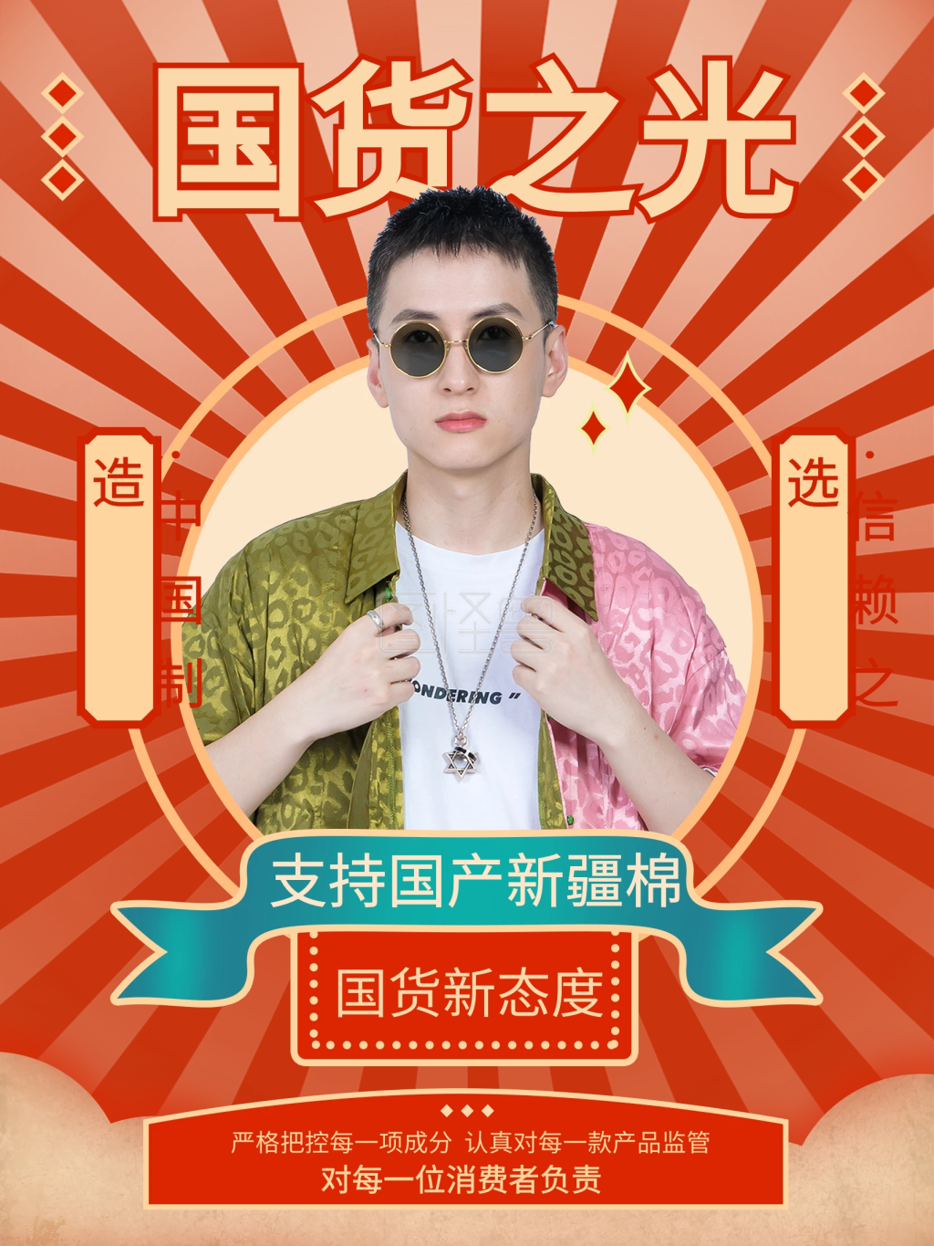 国潮新疆棉国货之光海报