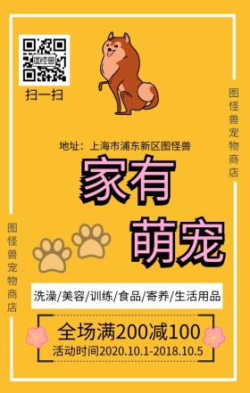 家有萌宠宠物商店促销海报