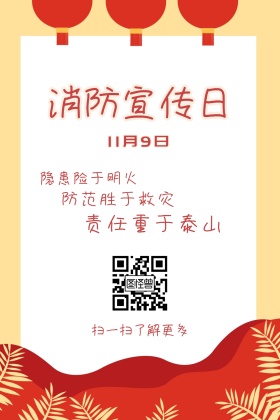 消防宣传日安全知识红色简约公众号配图