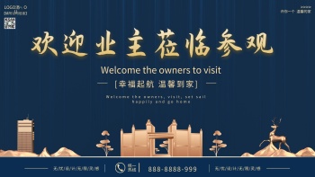 欢迎业主参观海报