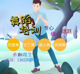 多类舞蹈培训教育辅导班招生图