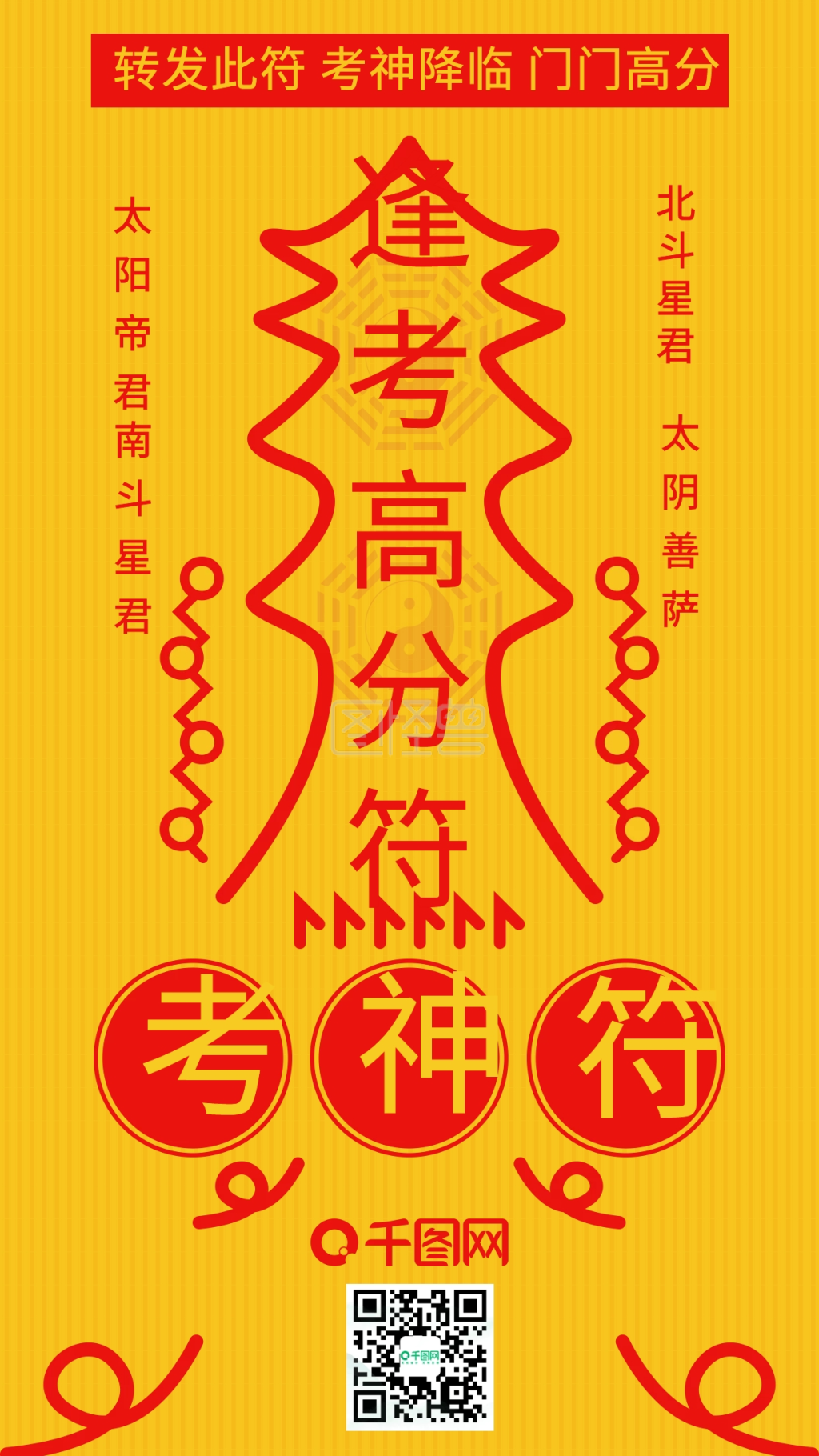 考试符高考高分符符咒新年愿望祈福手机配图