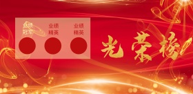 简约光荣榜横版海报